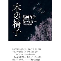 第一句集『木の椅子』増補新装版 | 黒田 杏子 |本 | 通販 | Amazon
